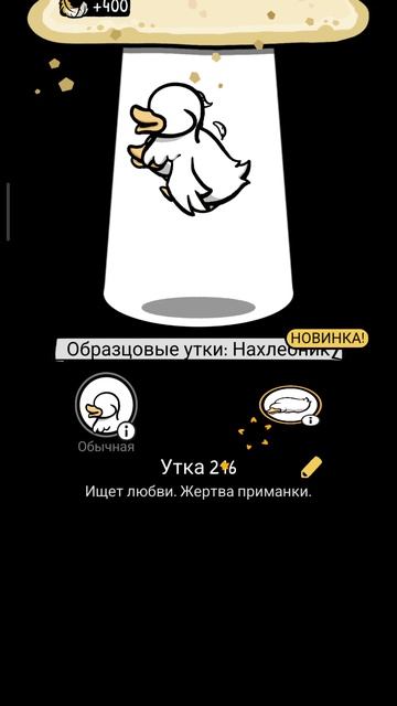 сделал утку "нахлебник"