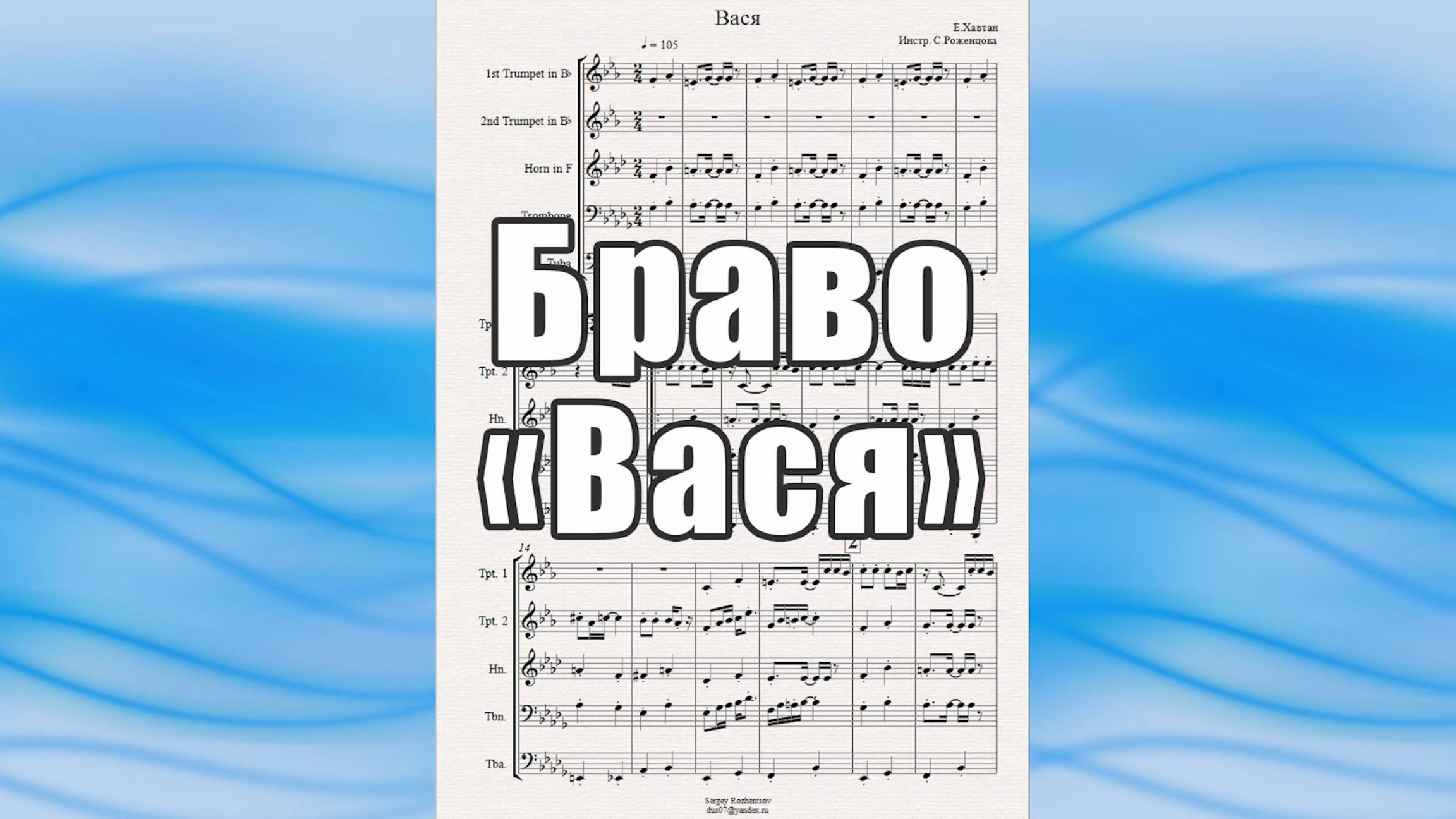 "Вася" (Е.Хавтан, Браво) - ноты для брасс-квинтета