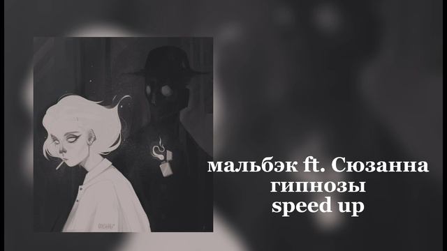 мальбэк ft. сюзанна-гипнозы-speed up