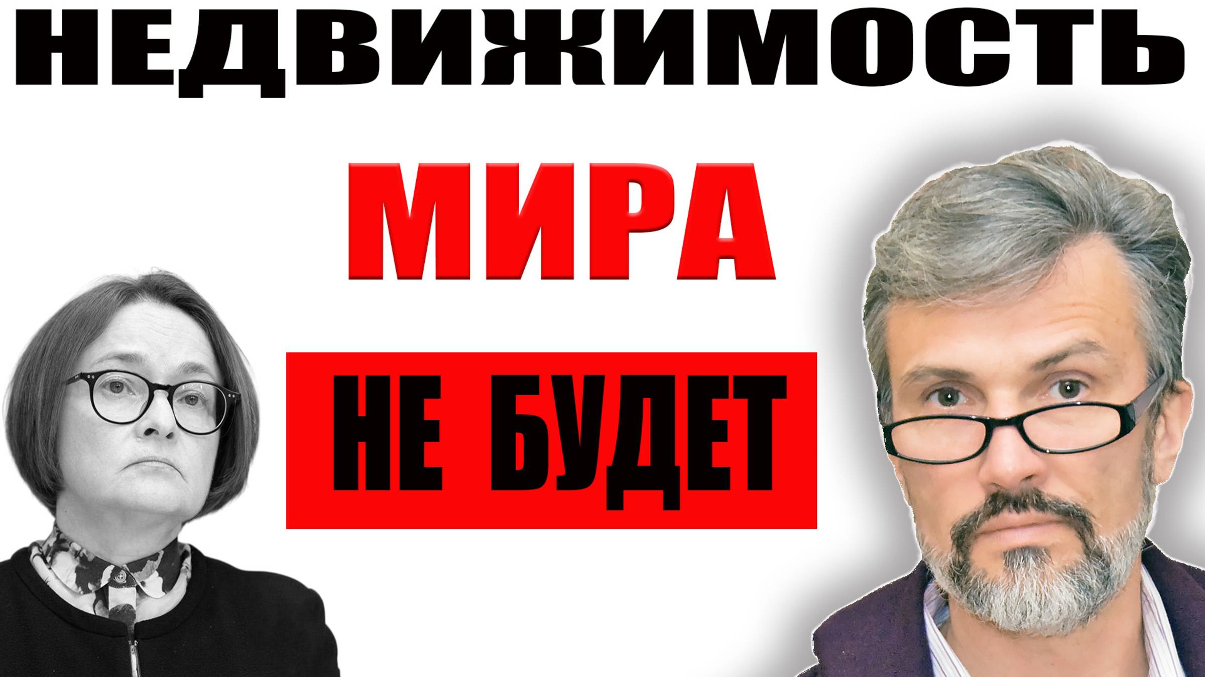 Мирного договора не будет в базовом сценарии Набиуллиной / Рост инфляции / Заморозка вкладов в 1991