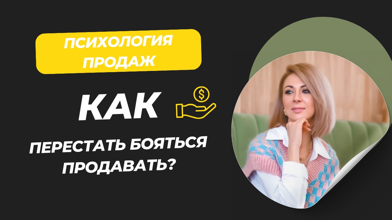 Как перестать бояться продавать? (часть 1)