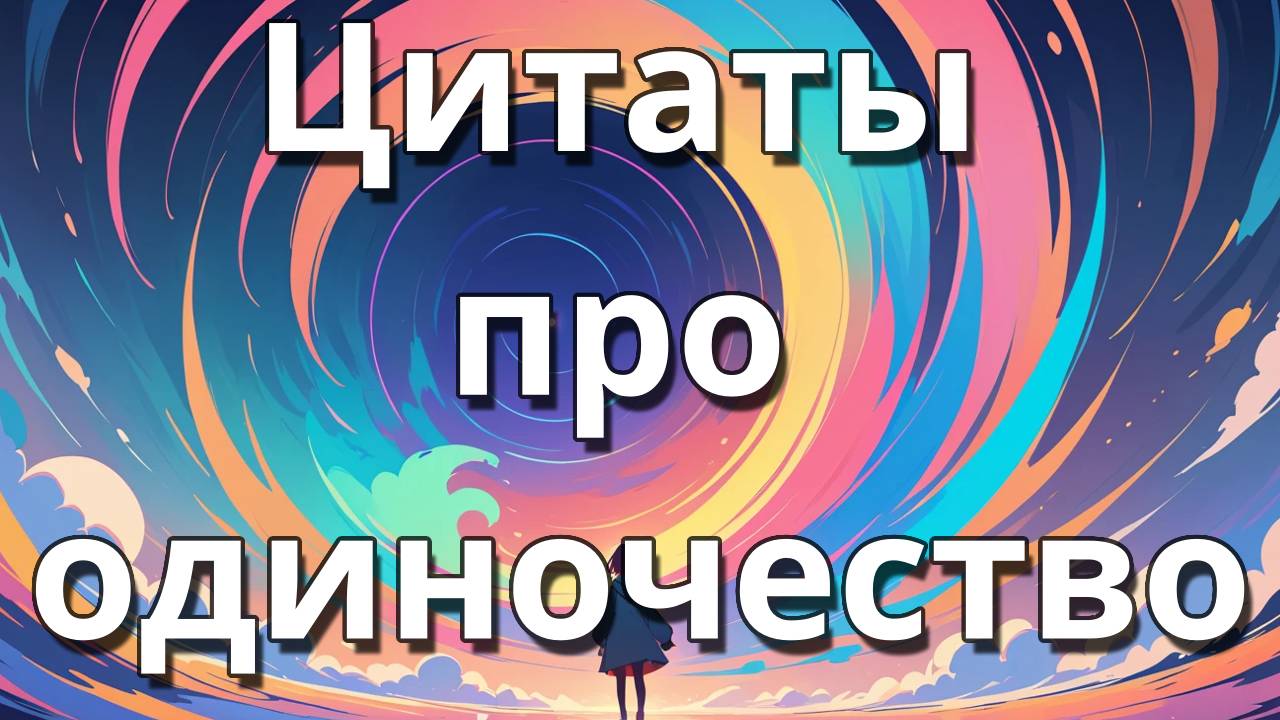 Цитаты про одиночество