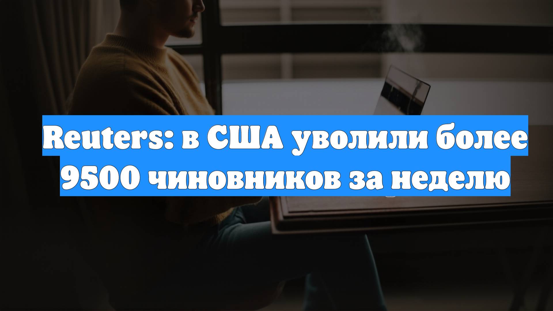 Reuters: в США уволили более 9500 чиновников за неделю