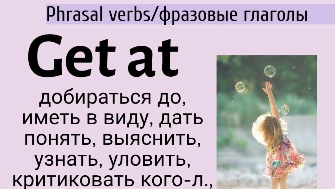Phrasal verbs/фразовые глаголы👉get at