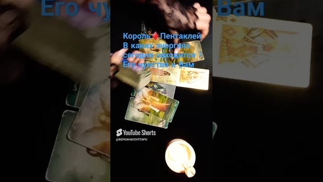 Король Пентаклей,  его отношения к Вам
