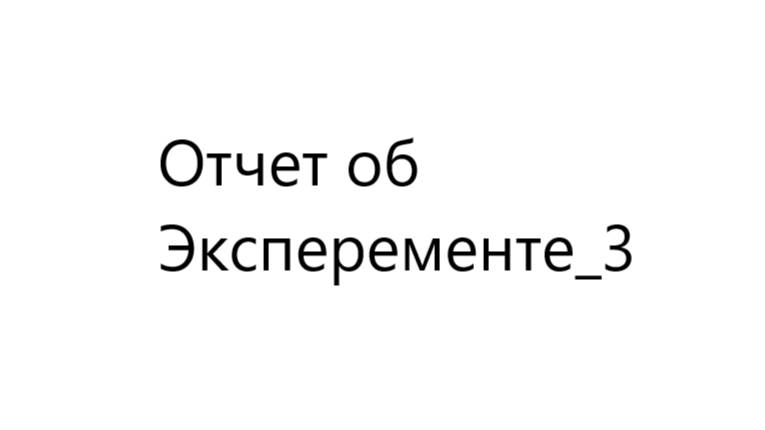 Отчет об эксперементе_3