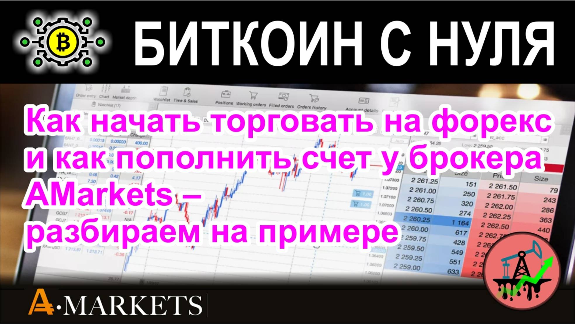 Как начать торговать на форекс и как пополнить счет у брокера AMarkets – разбираем на примере