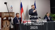 Отчет, вопрос-ответ правительства Саха/Якутия Томмот 14.02.2025.