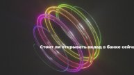 Стоит ли открывать вклад в банке сейчас