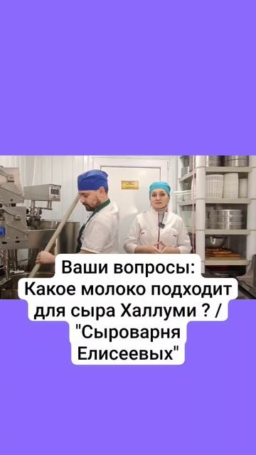 Какое молоко подходит для сыра Халлуми / Сыроварня Елисеевых