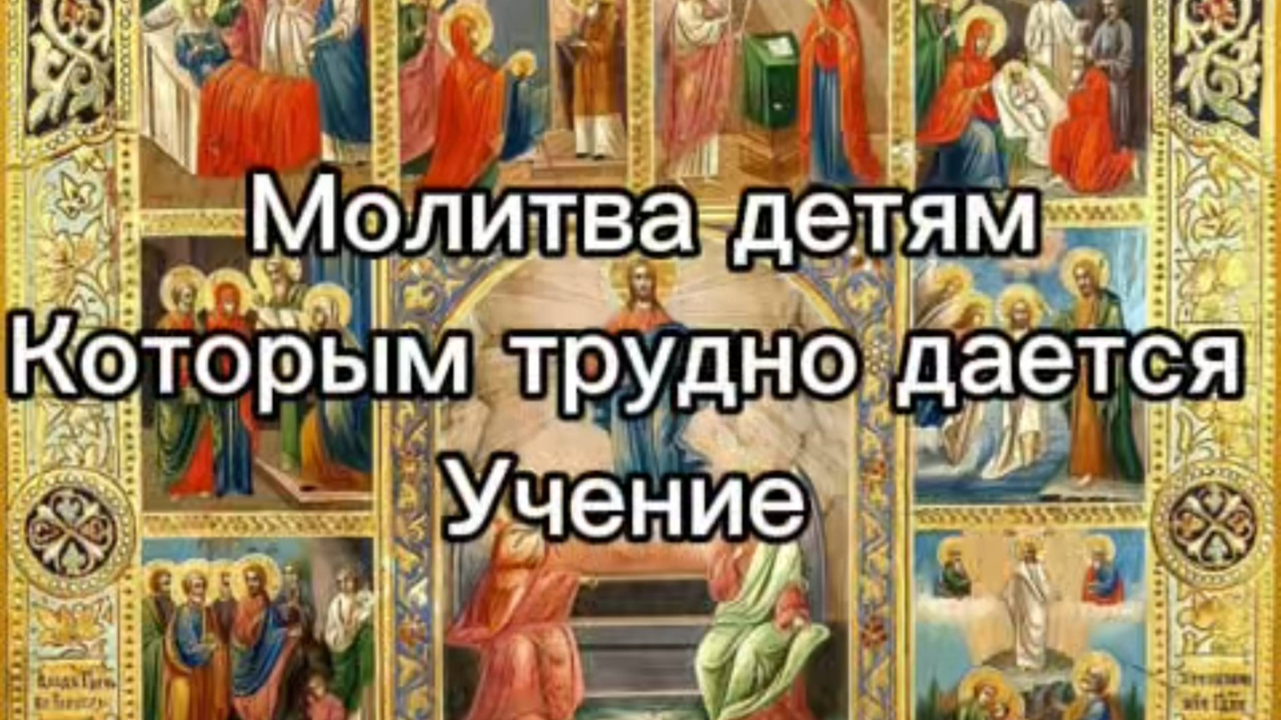 Молитва детям которым трудно дается учение