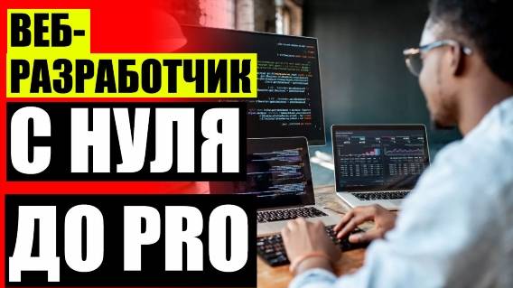 SKILLBOX ПРОФЕССИЯ ВЕБ РАЗРАБОТЧИК ❕ ВЕБ РАЗРАБОТЧИК КУРС ❗