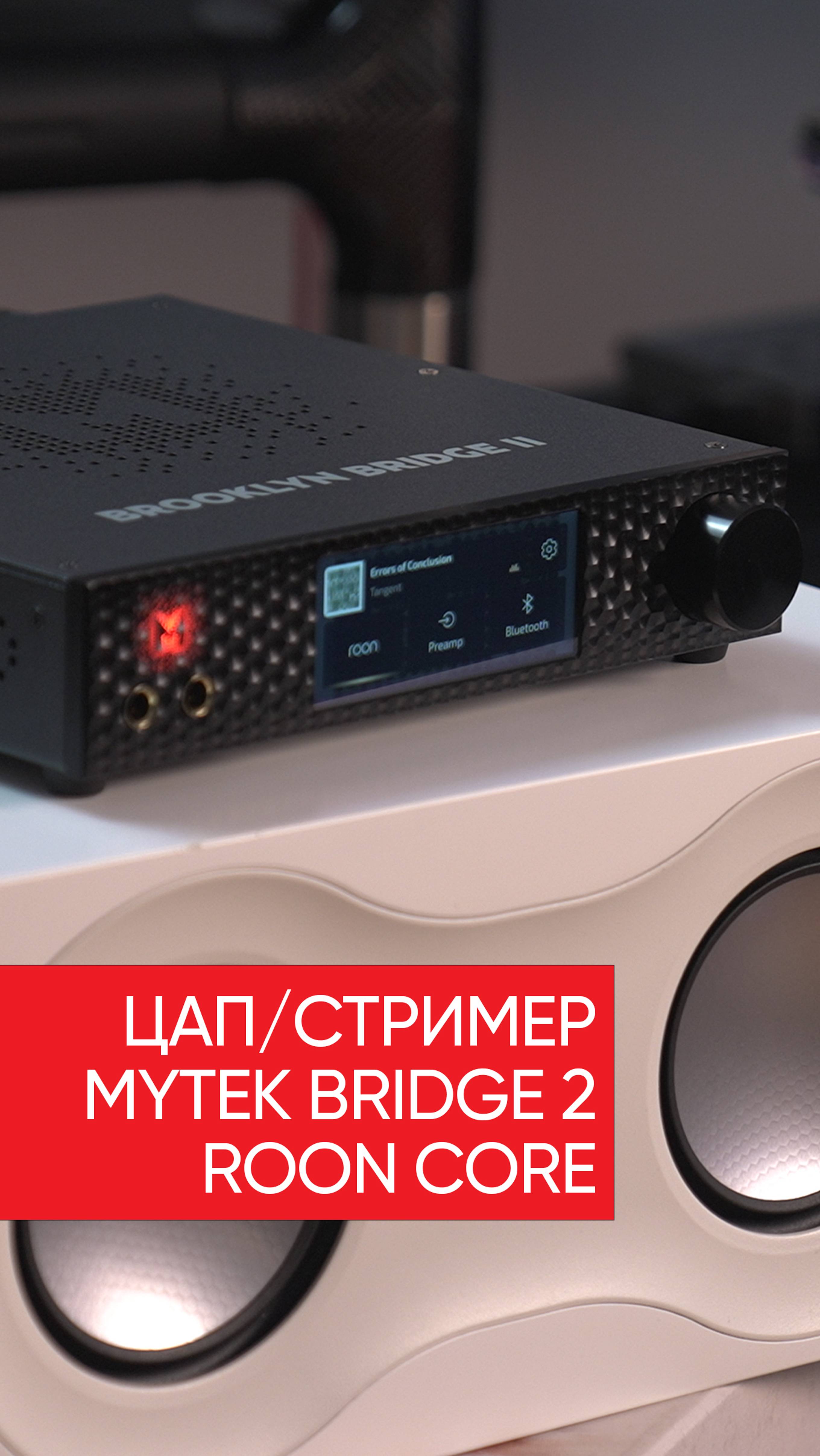 Mytek Bridge 2 Roon Core 4TB