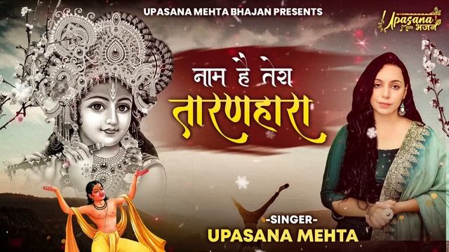 Naam Hai Tera Taran Hara | जिनकी प्रतिमा इतनी सुन्दर वो कितना सुन्दर होगा | नाम है तेरा तारण हारा