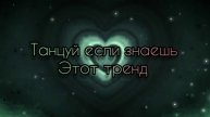 Танцуй если знаешь этот тренд тик ток 2022