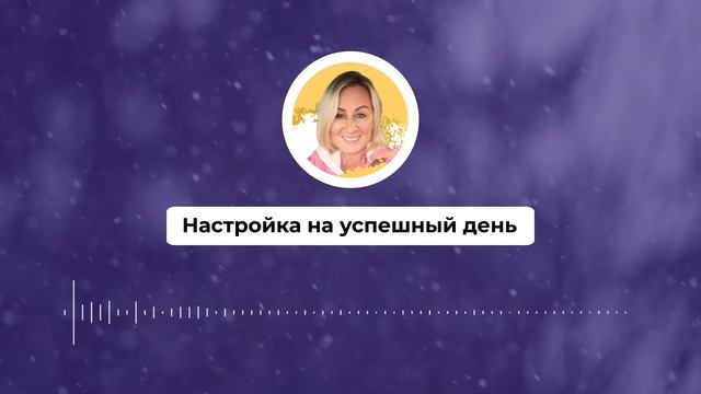 Настройка на успешный день 507