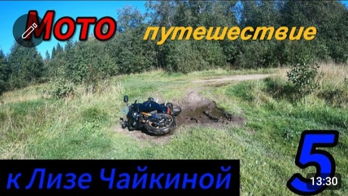 Мотопутешествие к Лизе Чайкиной. Финал! Путь домой! Последствия!!!
