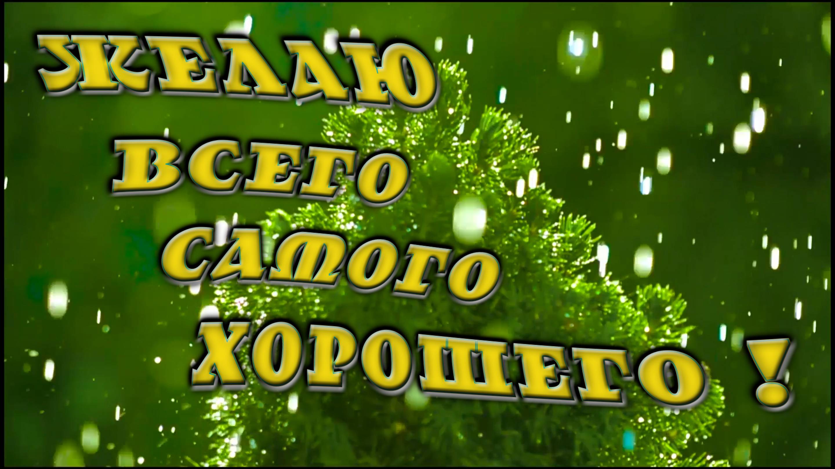 ЖЕЛАЮ...