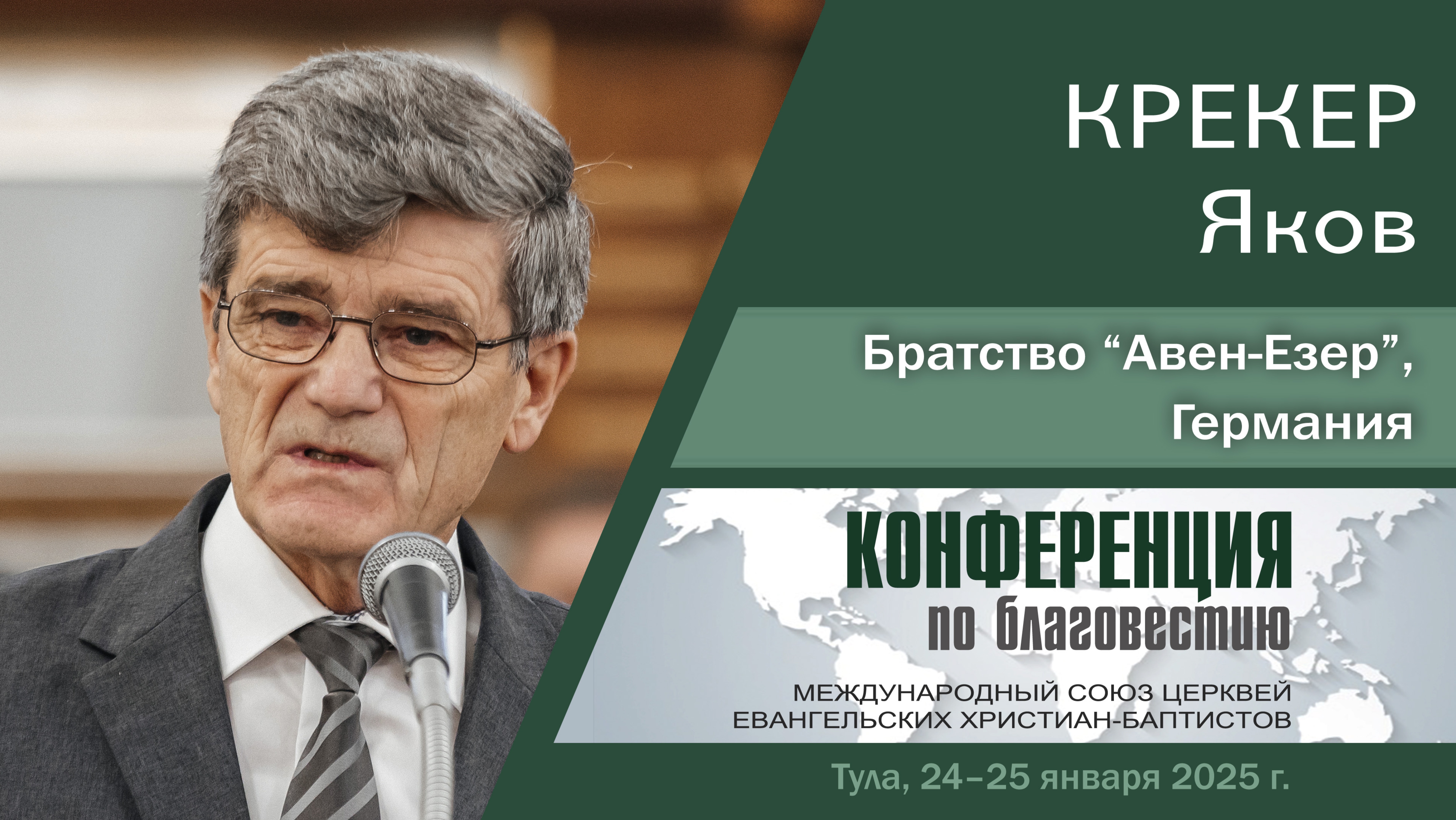 О благовестии в Африке, «Авен-Езер», Германия | Крекер Я.