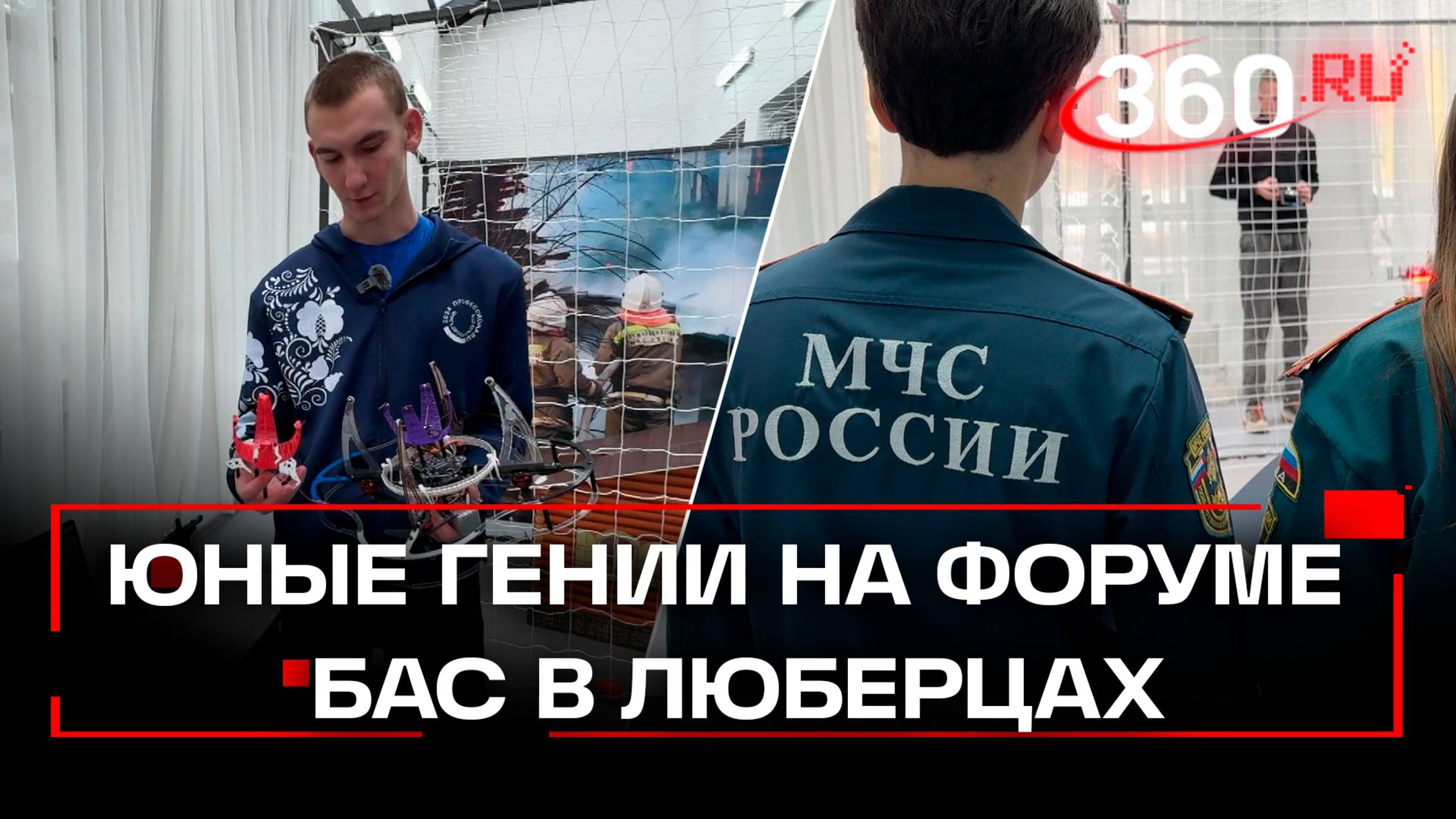 Форум БАС в Люберцах: противопожарный дрон и другие новинки от юных конструкторов