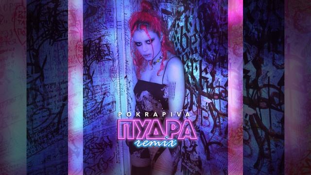 Пудра (Remix)