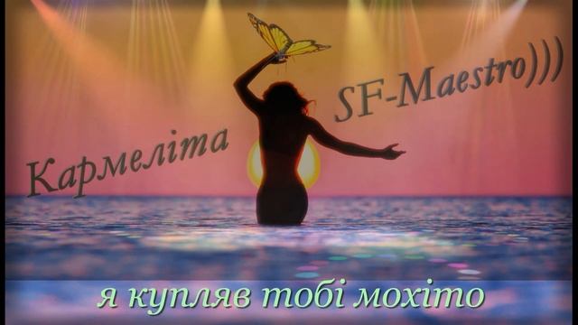 Кармеліта SF-Maestro))) (прем'єра пісні 2022)