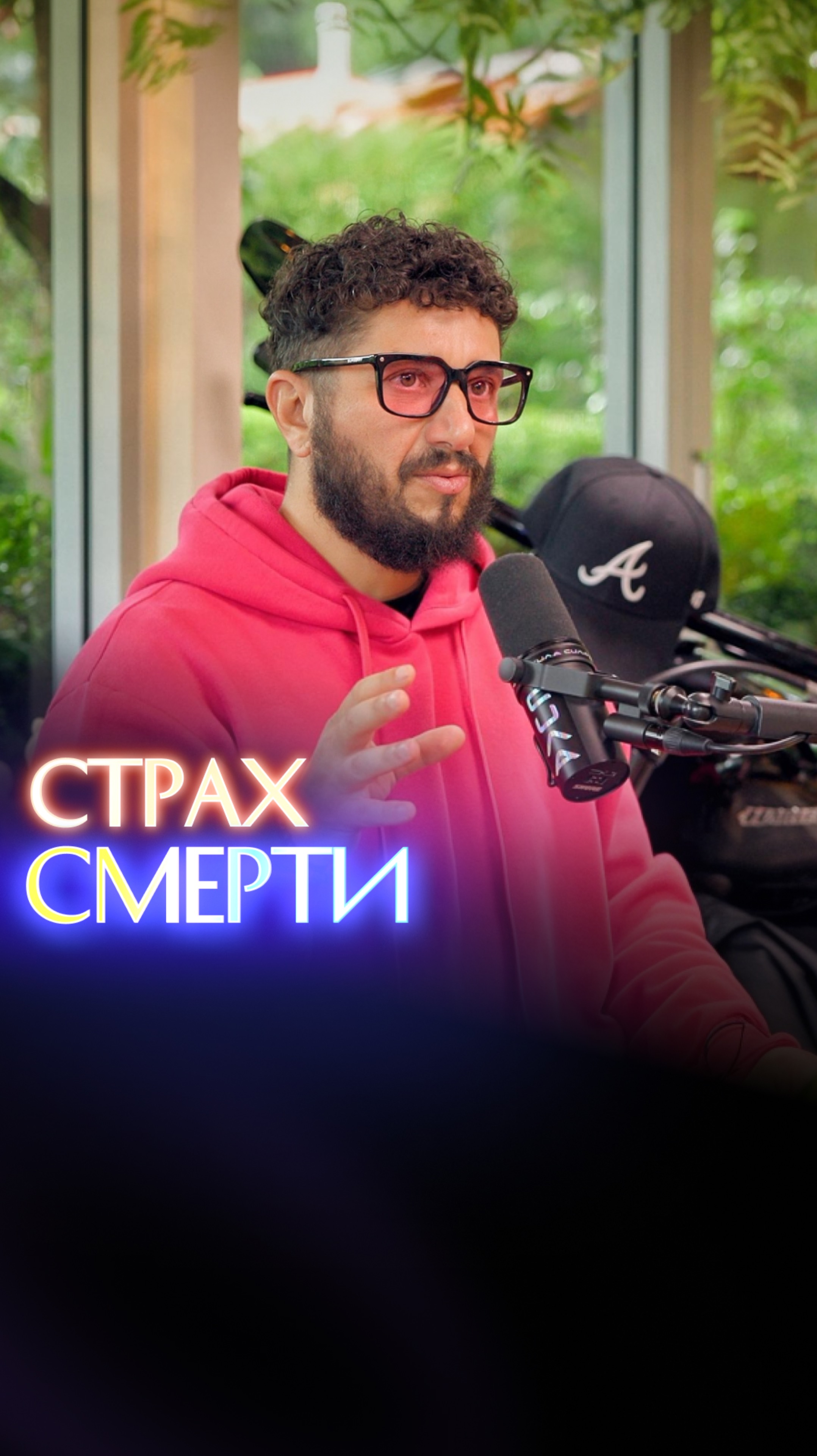 Страх смерти