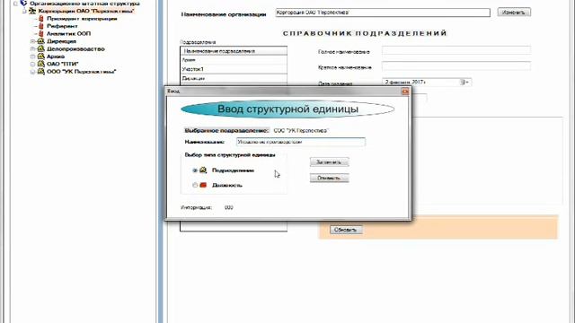 Демо системы. Урок 1. Создание оргштатной структуры