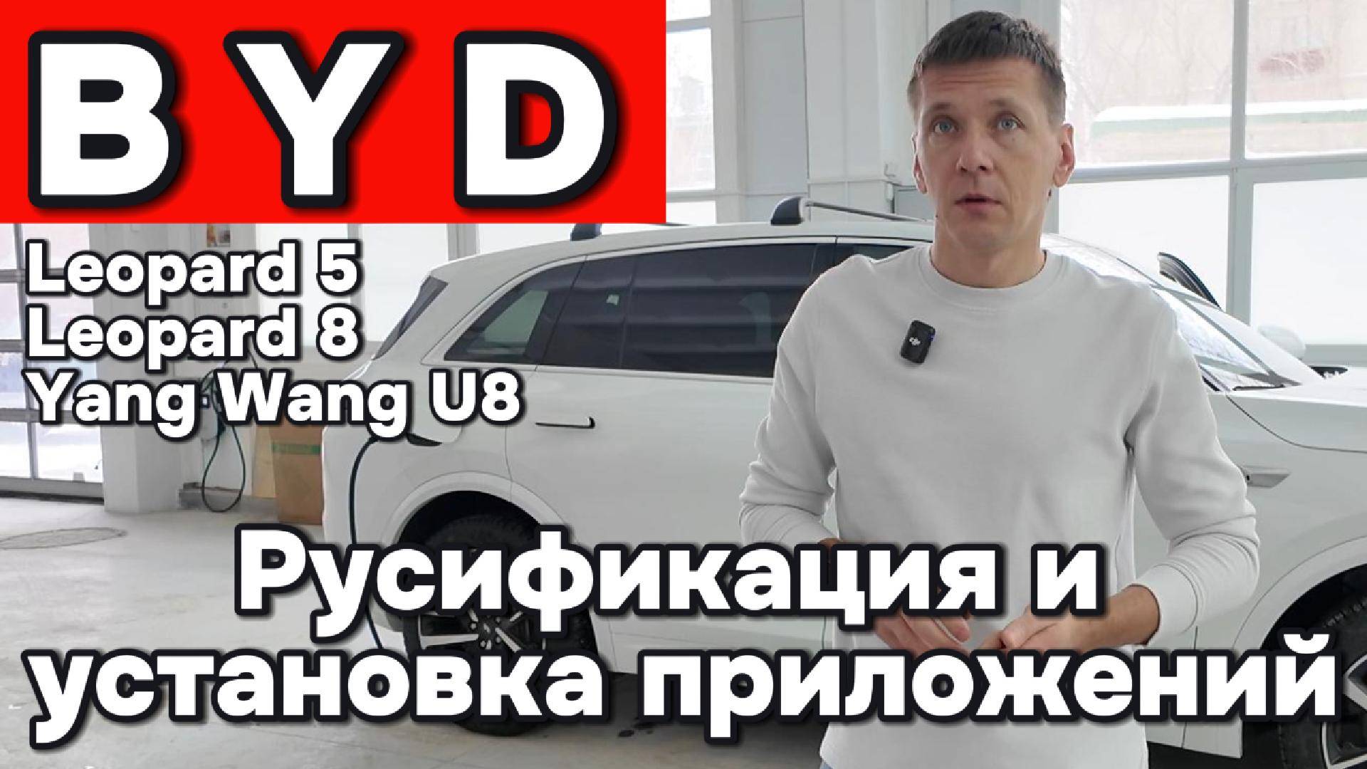 BYD - Русификация Leopard 5-8 и U8