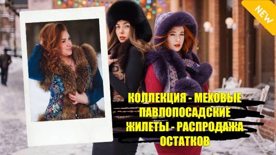 ❌ ПАВЛОВСКИЕ ЖИЛЕТЫ С МЕХОМ КУПИТЬ ВОРДЕ В УКРАИНЕ ⚪ ЖИЛЕТ В РУССКОМ СТИЛЕ С МЕХОМ ВНЕ ПОДОЗРЕНИЙ