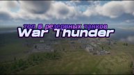 топ 5 резервных танков War Thunder