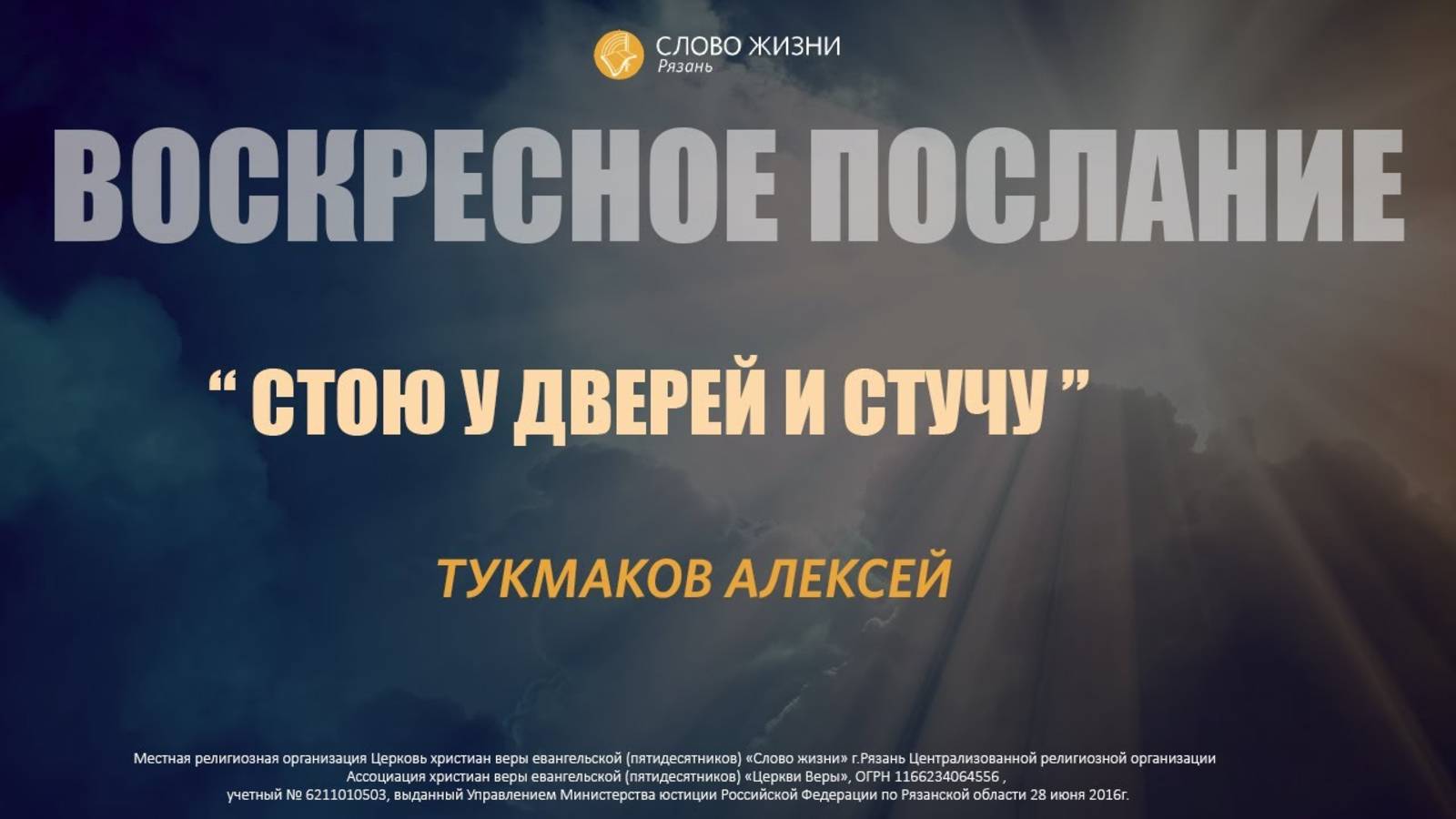 Алексей Тукмаков — Стою у двери и стучу
