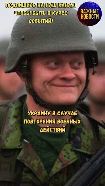 Эстония готова защищать Украину в будущем #новости #украина #эстония #армия #военнаяпомощь