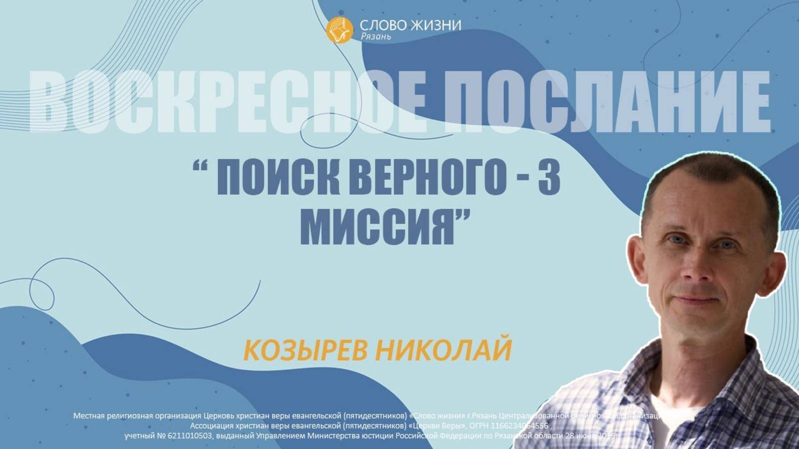 Николай Козырев — Поиск верного 3. Миссия