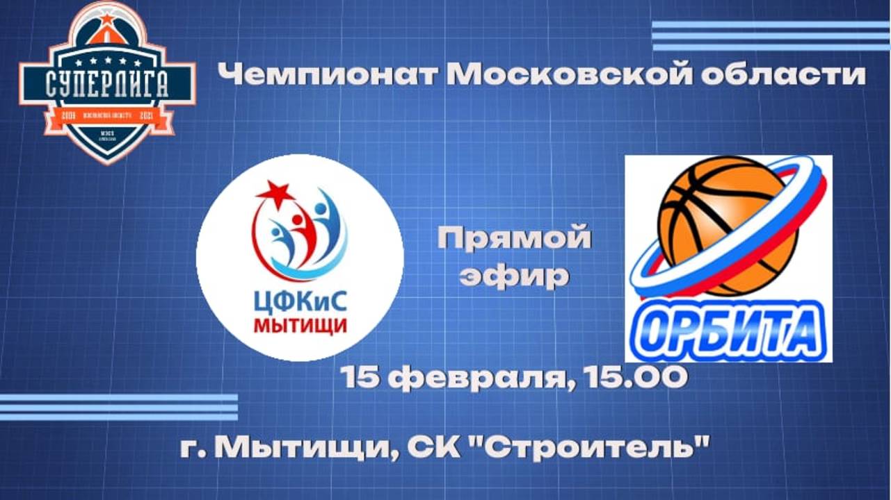 Чемпионат МО мужчины Суперлига БК "Мытищи" - БК "Дзержинский"