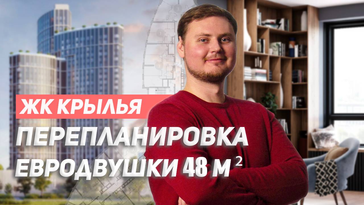 Комфортное пространство с уникальной планировкой в ЖК Крылья г.Москва