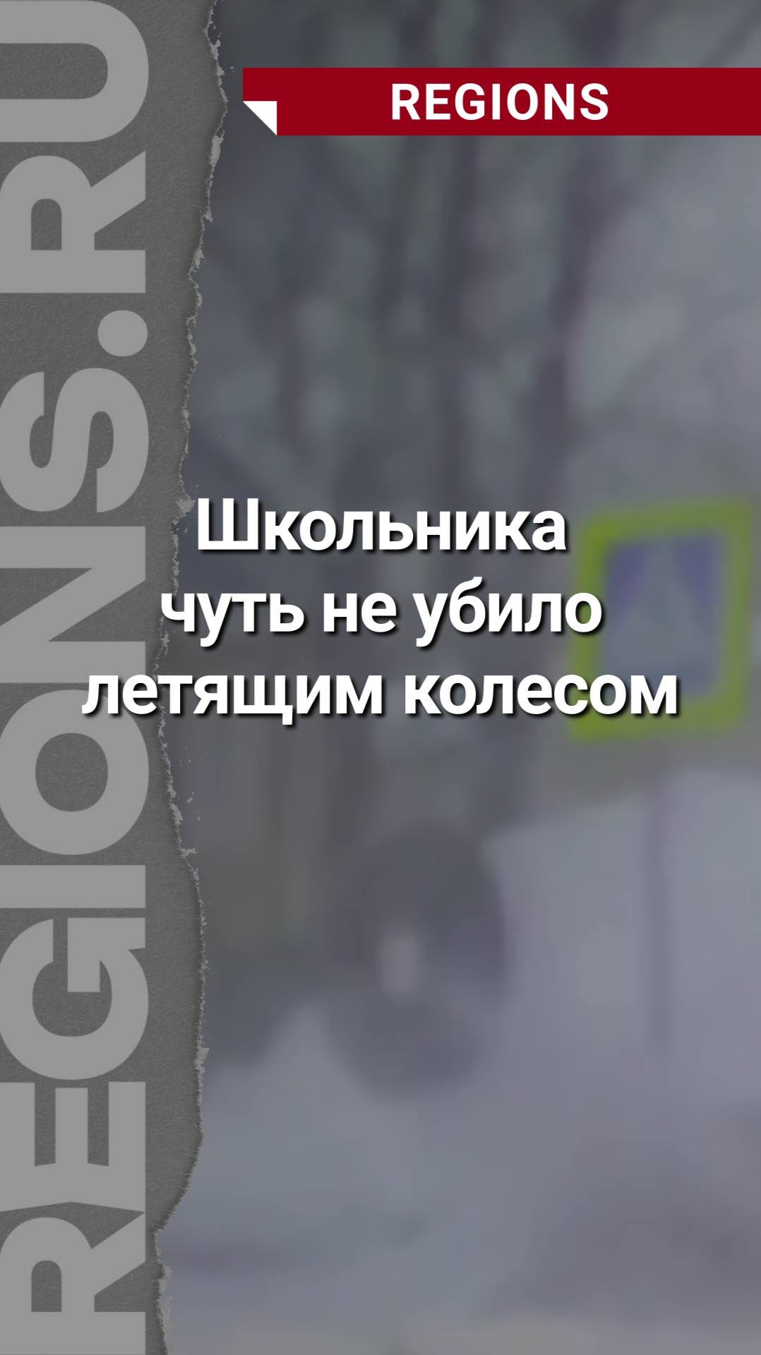 Школьника чуть не убило летящим колесом