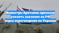 Министры Британии призвали усилить давление на РФ перед переговорами по Украине