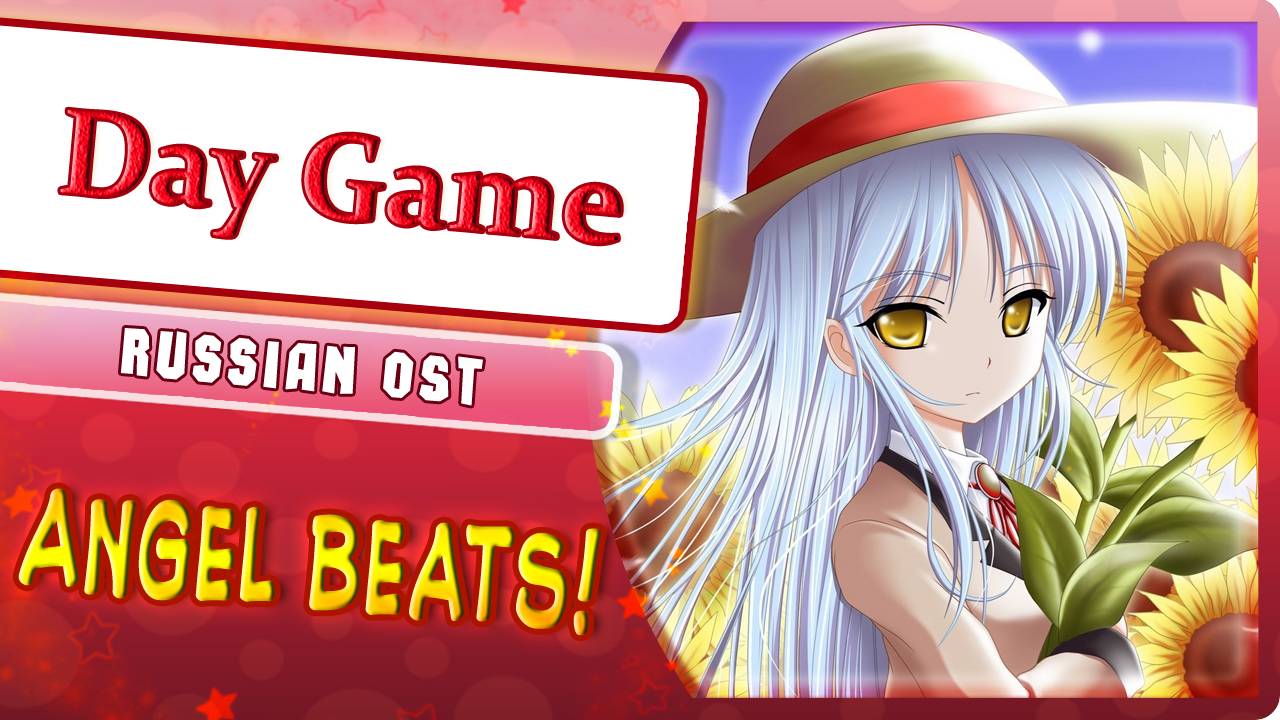 Angel Beats! OST [Day Game] русский кавер от Marie Bibika