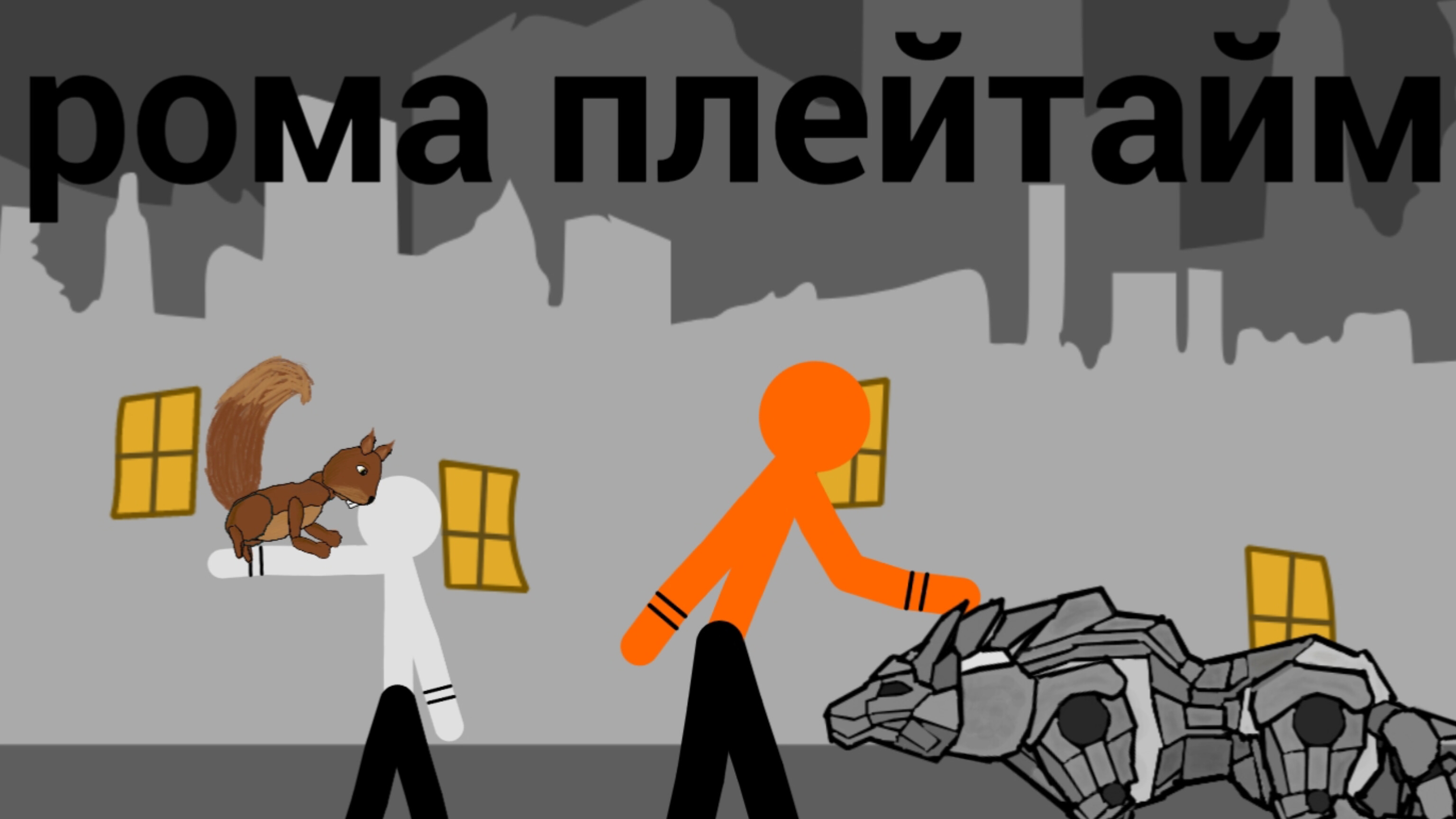 рома плейтайм (1переуд) 2 сезон 1 серия