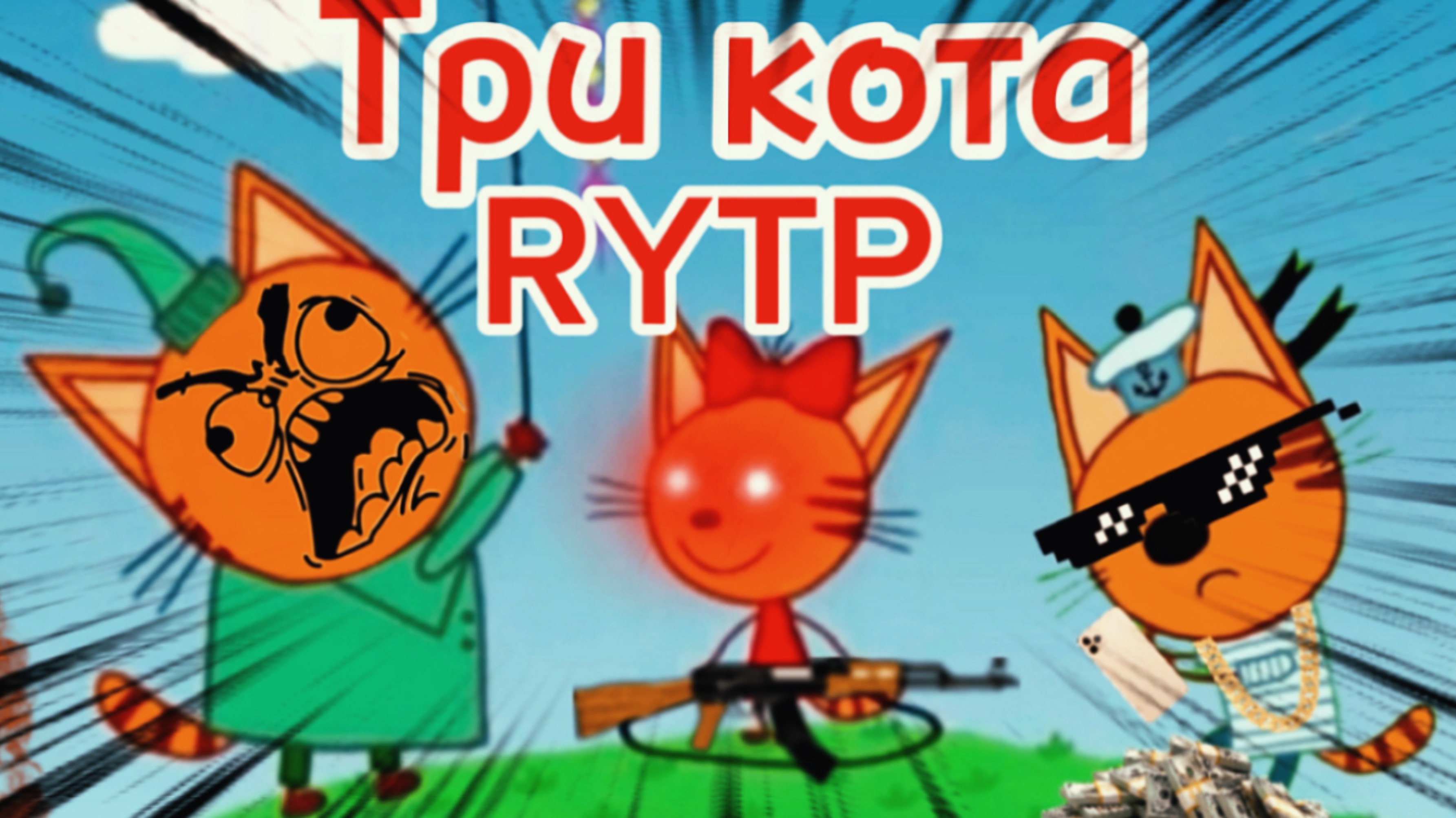 Три кота РИТП (RYTP) / космические кондиции / 12+