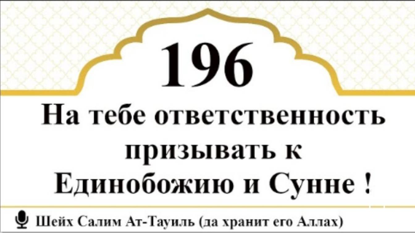 На тебе ответственность призывать к Единобожию и Сунне! I Шейх Салим ат-Тауиль