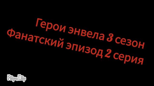 герои энвела 3 сезон (фанатский эпизод) 2 серия