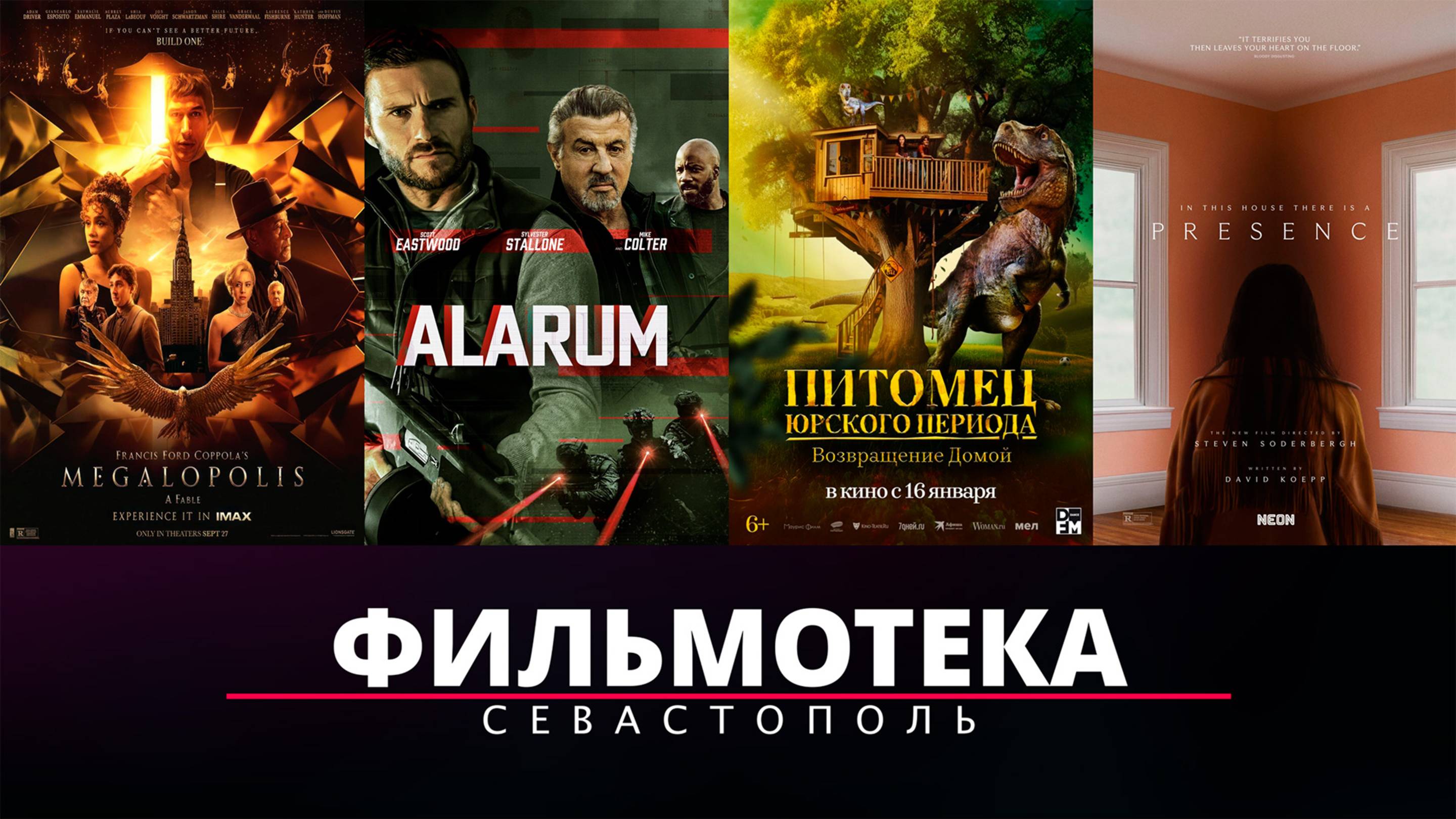 Фильмотека | Новинки кинотеатров Севастополя - Февраль 2025