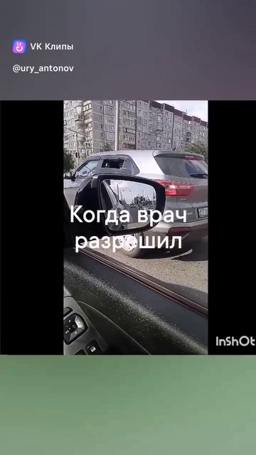 Когда врач разрешил