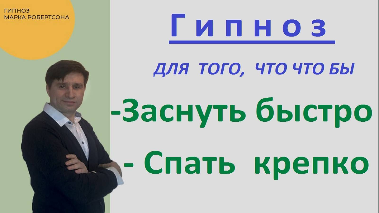 ГИПНОЗ ДЛЯ СНА