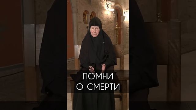 Монахиня о смерти