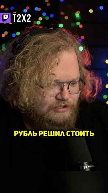 Рубль Меня Предал 💀💸 - #t2x2 #т2х2 #twitch #твич #shorts #юмор #мем