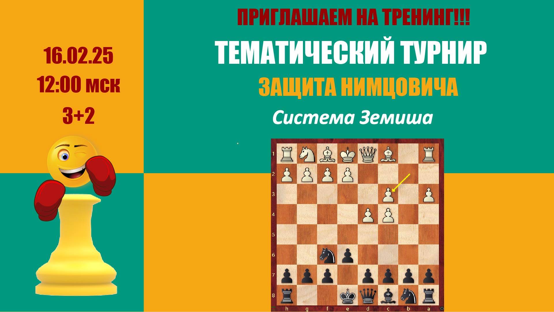 [RU] Предтренинговый турнир. Защита Нимцовича. Система Земиша на lichess.org