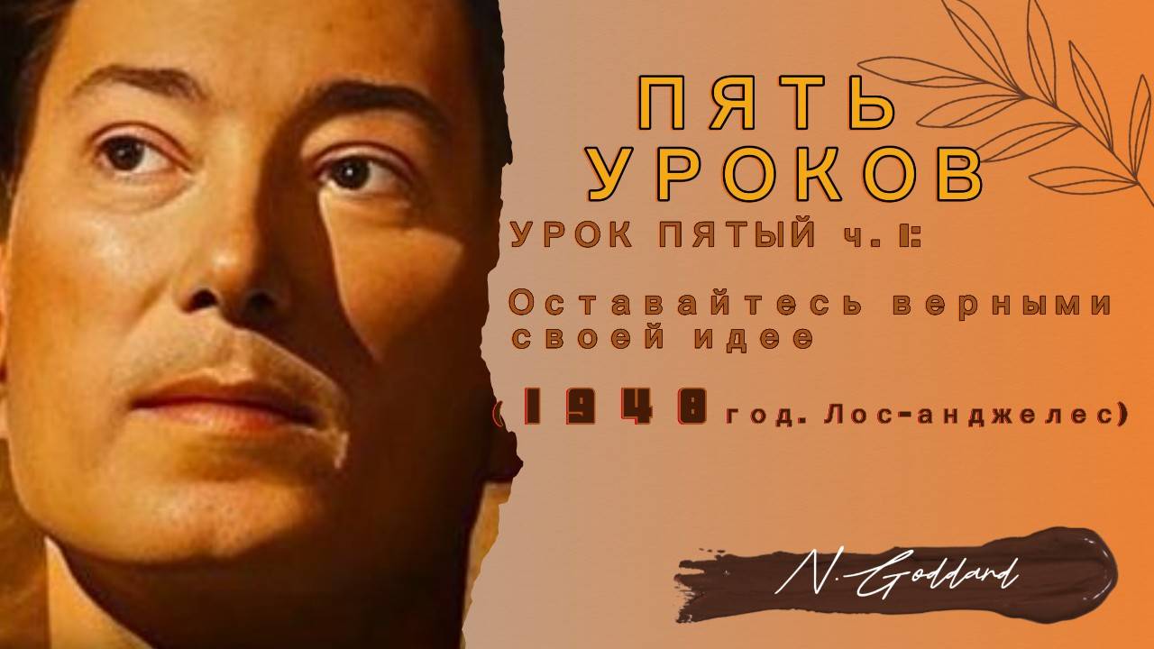 Пять уроков. Урок Пятый — Часть 1 (по лекции Н. Годдарда в Лос-Анджелесе 1948 г.)